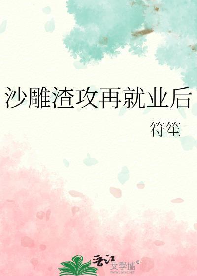 书名沙雕渣攻今天又渣了我