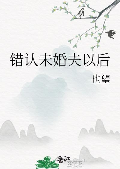 错认未婚夫以后全文