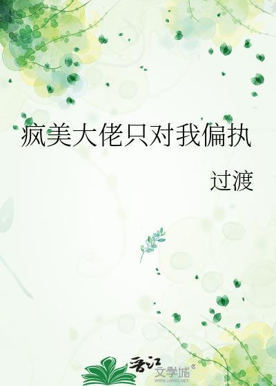 疯美大佬只对我偏执TXT