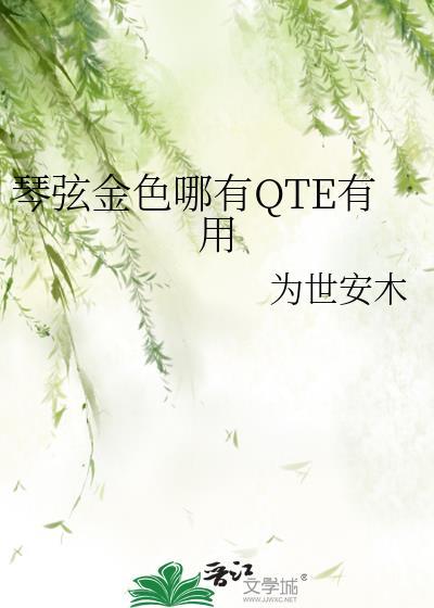 琴弦金色哪有QTE有用免费阅读