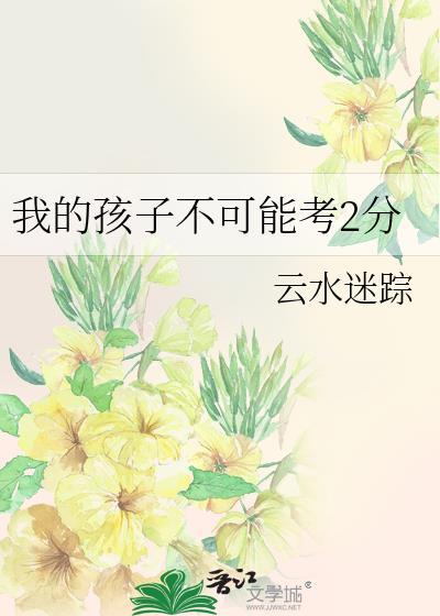 惊!清贫校草是孩子他爸