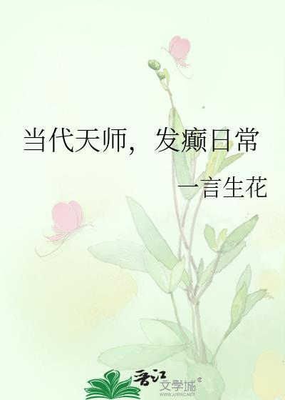 发癫日常笔趣阁