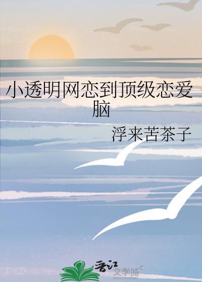 小透明网恋到顶级恋爱脑后