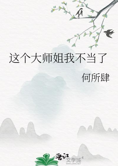 这个大师姐我不当了何所肆