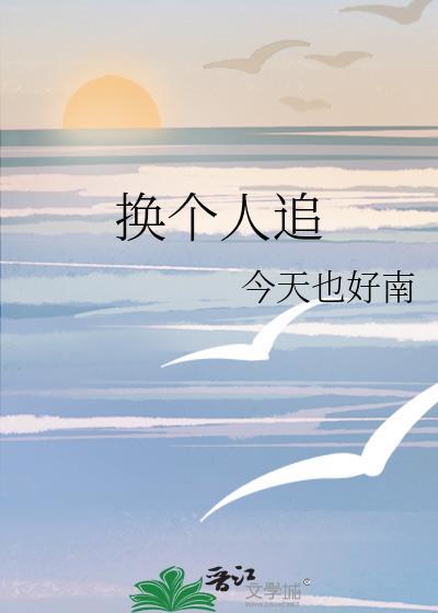 换个人追番外