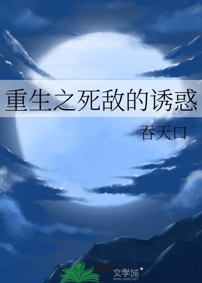 死敌的陷阱全文无