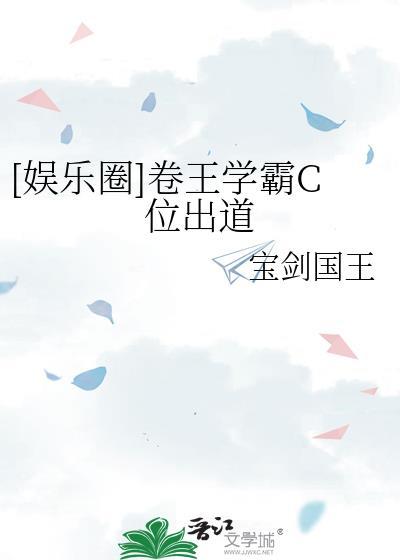 娱乐圈卷王学霸c位出道txt