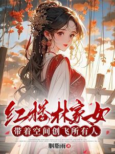 红楼空间之林家姨娘