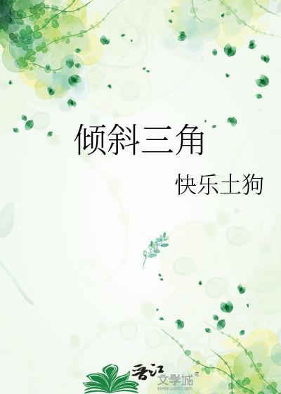 倾斜三角免费观看全文