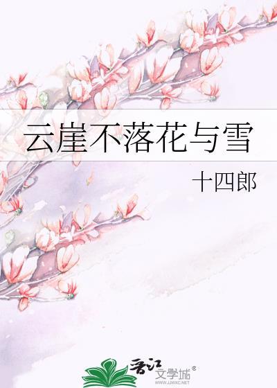 云崖不落花与雪结局是啥