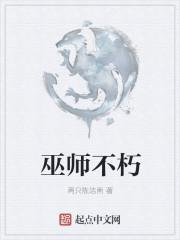 巫师不朽类似文