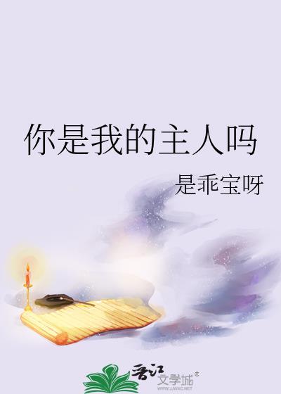 你是我的主人吗番外