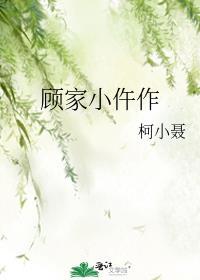 顾家小仵作by柯小聂免费