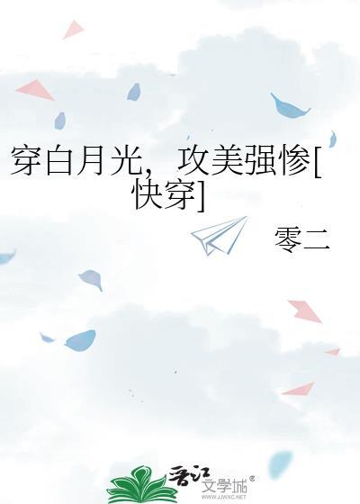 穿书白月光主攻