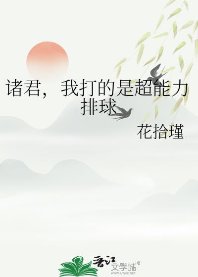 我打的是超能力排球全文