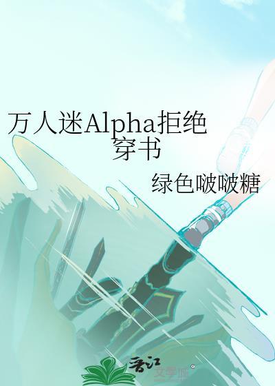 万人迷alpha不想逆袭[快穿