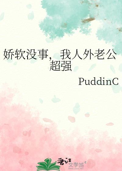 我人外老公超强PuddinC