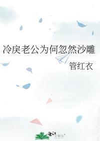 冷戾老公为何忽然沙雕全文免费阅读