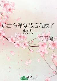 远古海洋复苏后我成了鲛人格格党