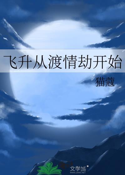 飞升从渡情劫开始免费