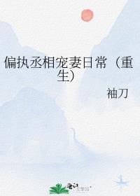 偏执丞相宠妻日常(重生) 推文