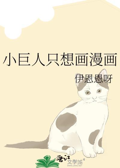 小巨人只想画漫画笔趣阁