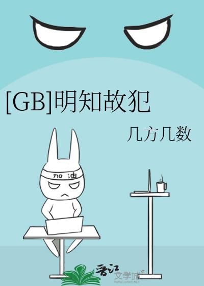 GB明知故犯几方几数笔趣阁