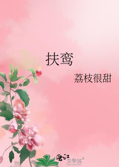 扶鸾请仙