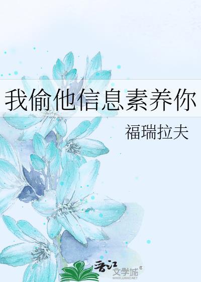 我偷他信息素养你[福瑞拉夫