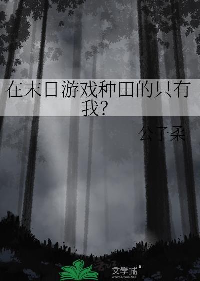 在末日游戏种田的只有我?作者公子柔