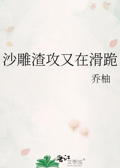 沙雕渣攻又在滑跪 句子