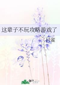 这辈子不玩攻略游戏了by只雀