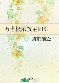 万世极乐教主rpg格格党