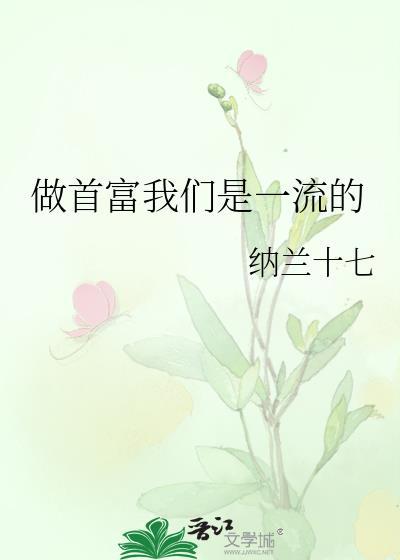 做首富我们是一流的笔趣阁