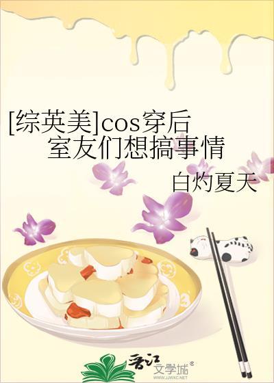 cos后穿越了