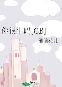 你很牛吗gb笔趣阁