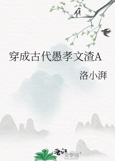 穿成古代愚孝文渣A_洛小湃