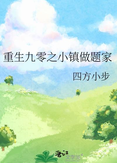重生九零之小镇做题家格格党