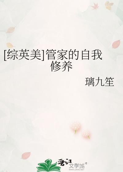 综英美管家的自我修养免费阅读