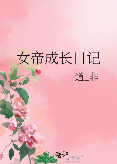 女帝成长日记道非相蕴和