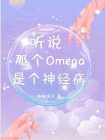 听说我男神是个omega