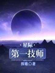 星际第一技师TXT