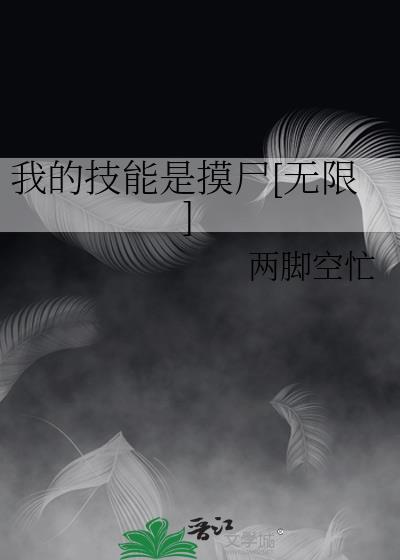 我的技能是摸尸无限笔趣阁