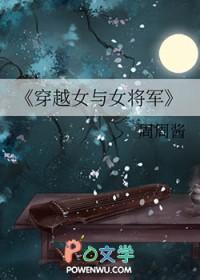 穿越成女将军