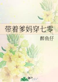 带着爹妈穿七零全文txt