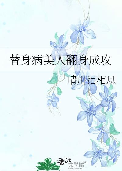 替身美人无弹窗