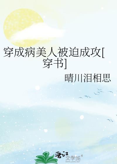 穿成病美人反派(穿书)