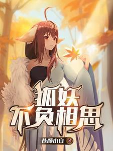 狐妖同人原创女主