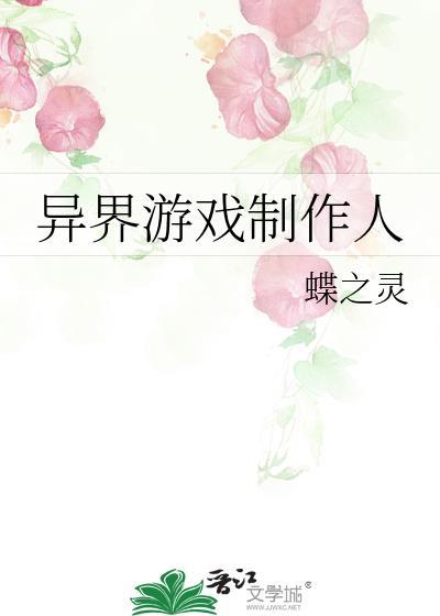 异界游戏制作人txt