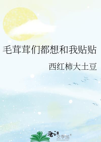 毛茸茸们都想和我贴贴原名叫什么